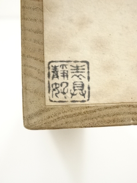 道具 ] - 道具 仁和寺 森諦圓筆 「松老伴飛鶴」一行書 肉筆紙本掛軸